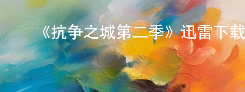 曾彩珍发布《抗争之城第二季》迅雷下载/在线观看-魔幻科幻-美剧天堂